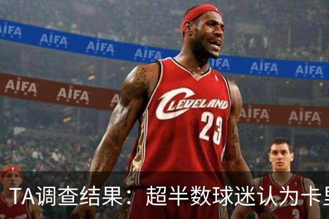 TA调查结果：超半数球迷认为卡里克应该下课 若换帅最看好埃梅里