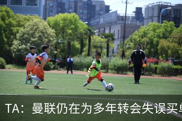 TA：曼联仍在为多年转会失误买单，巨额债务也让他们付出沉重代价