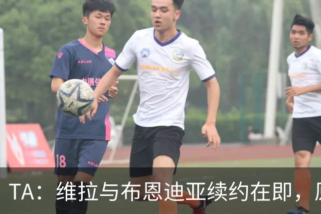 TA：维拉与布恩迪亚续约在即，原合同本应赛季末到期