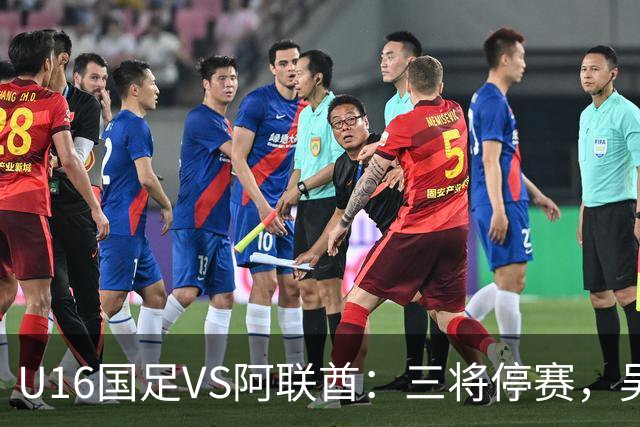 U16国足VS阿联酋：三将停赛，吴比乐坐镇中场，袁博涵领衔刘宇洋冲锋