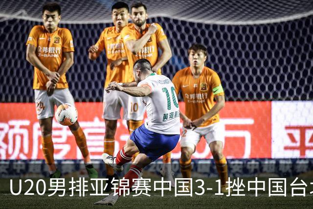 U20男排亚锦赛中国3-1挫中国台北 小组第二进8强