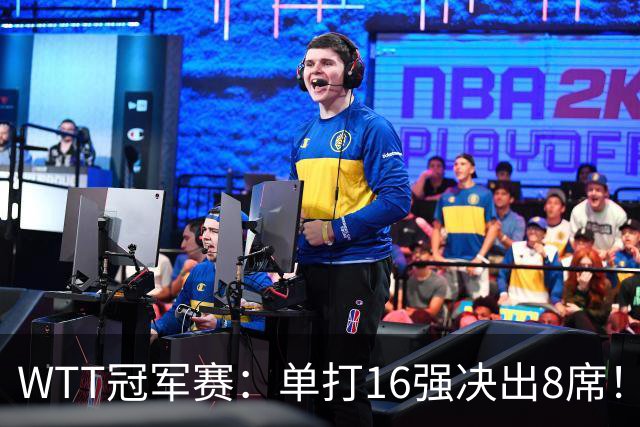 WTT冠军赛：单打16强决出8席！国乒大获全胜，林昀儒苦战5局逆转